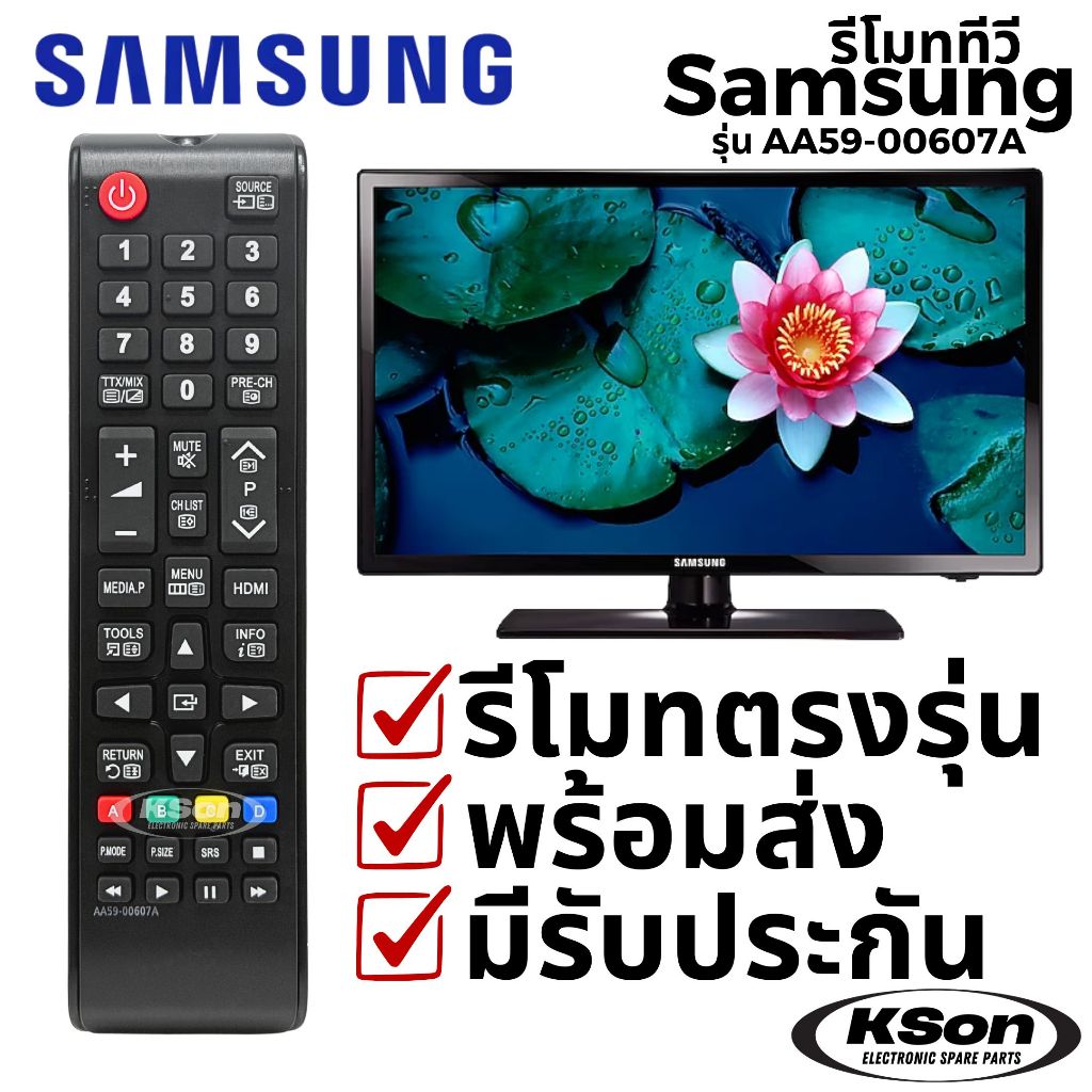 รีโมททีวี Samsung รุ่น AA59-00607A ใช้กับทีวีซัมซุงได้ทุกรุ่น SAMSUNG Televison Remote Control