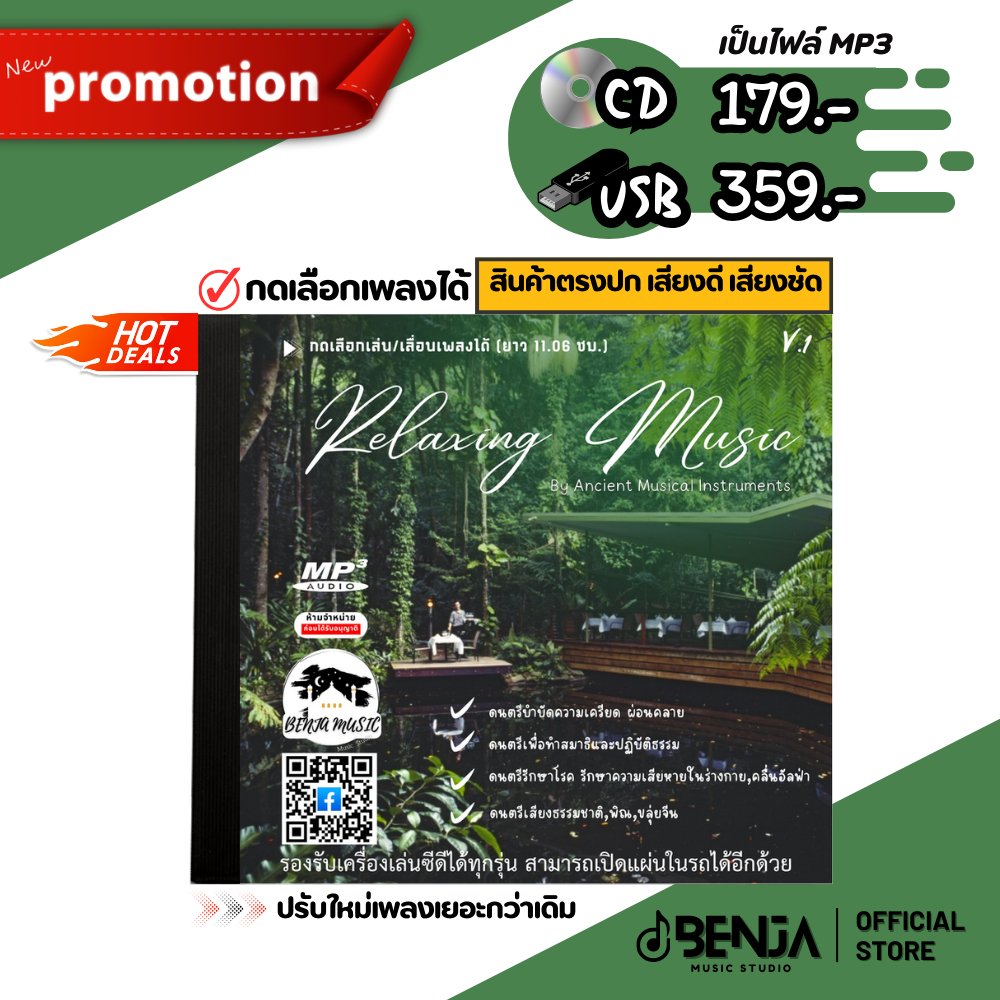 Mp3 Relaxing Music V.1 ดนตรีเสียงเครื่องดนตรี,พิณ,ขลุ่ยจีน (ยาว 11.06 ชม.) แผ่น CD , USB แฟลชไดร์ฟ