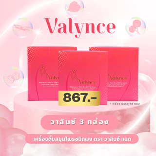 สุดคุ้ม 3 กล่อง วาลินซ์ เครื่องดื่มสมุนไพรชนิดผง
