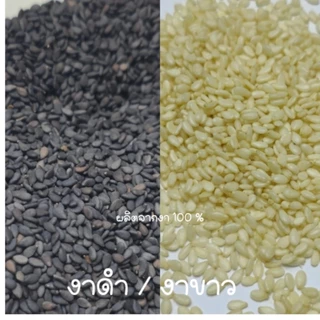 งา งาดำ งาขาว ธัญพืชมีประโยชน์สูง งาดำดิบ งาขาวดิบ