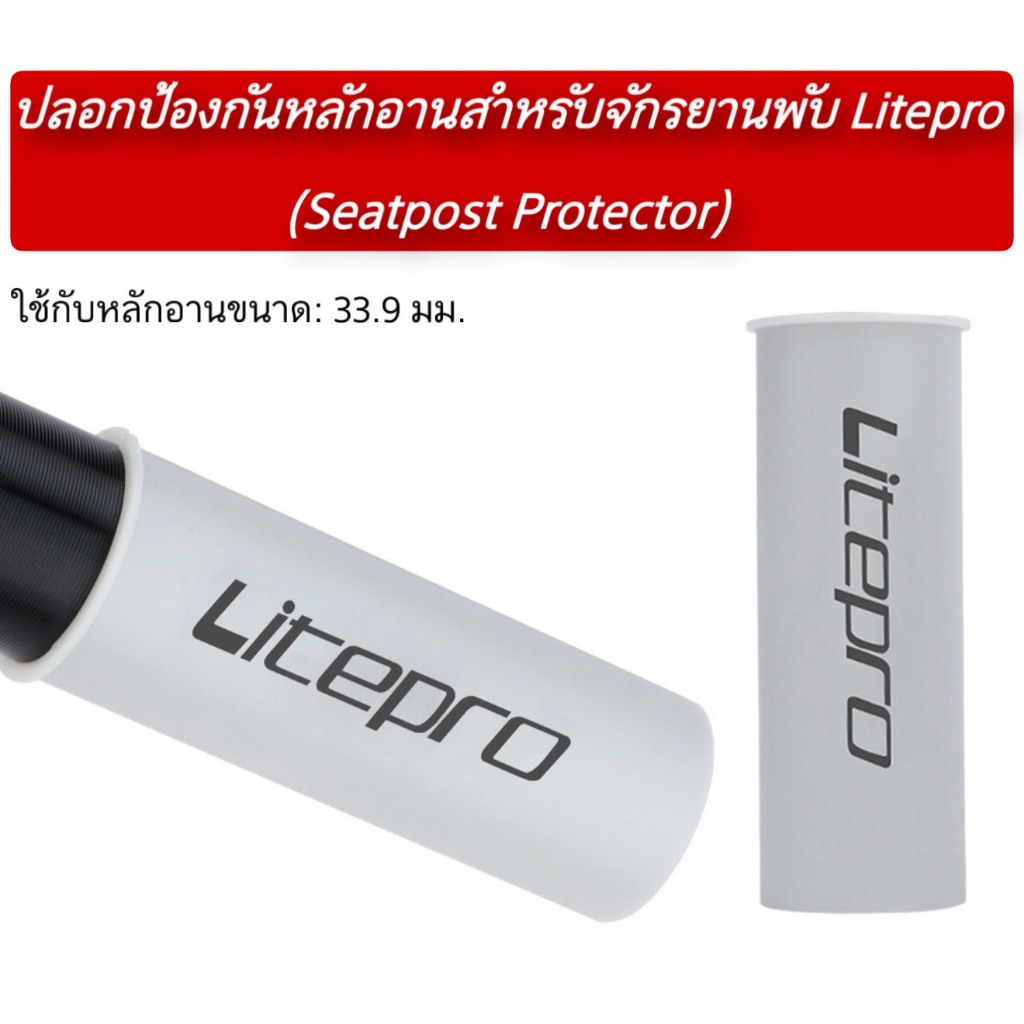 ปลอกป้องกันหลักอานสำหรับจักรยานพับ Litepro (Seatpost Protector)