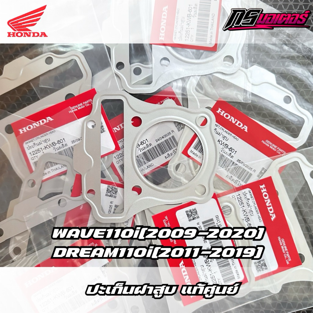 ปะเก็นฝาสูบเวฟ110i(2009-2020)/ดรีม110i(2011-2019) แท้ศูนย์ 12251-KWB-601