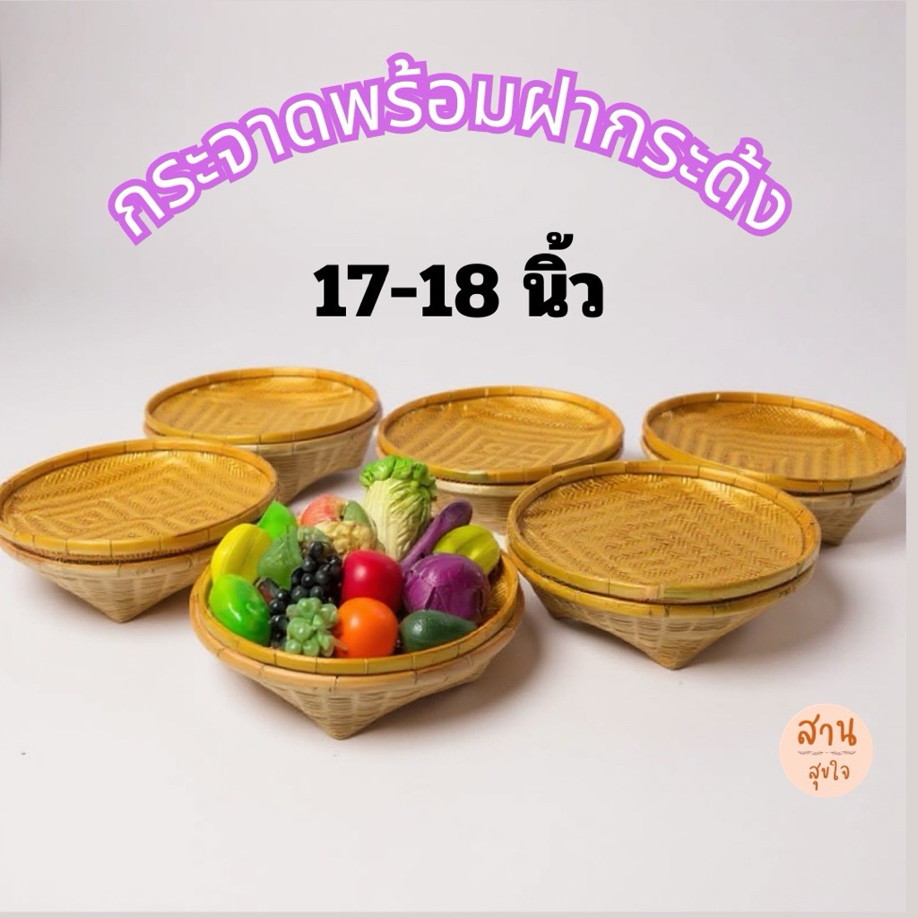 กระจาดสานใส่ของพร้อมฝาปิด กระด้งใส่ของ ตะกร้าใส่ของพร้อมฝาปิด