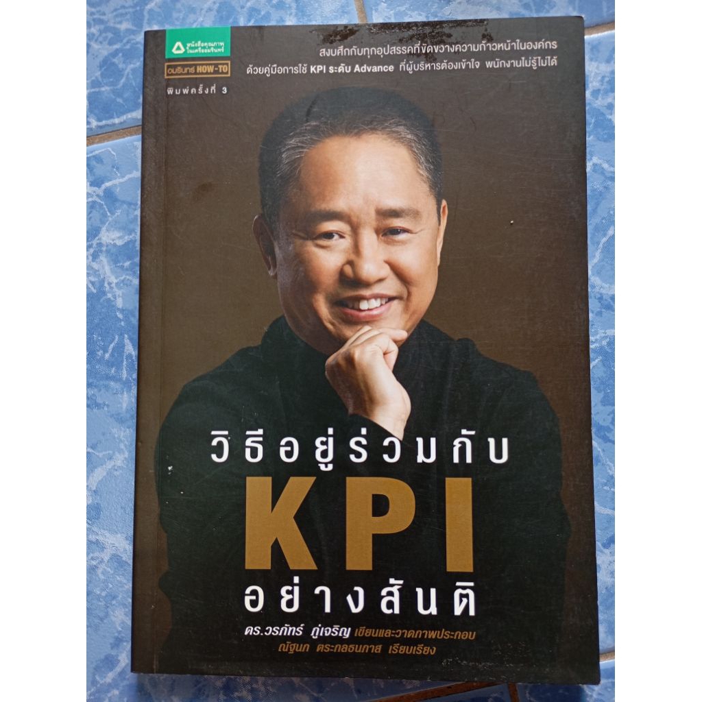 หนังสือ วิธีอยู่ร่วมกับKPIอย่างสันติของดร.วรภัทร์ ภู่เจริญ