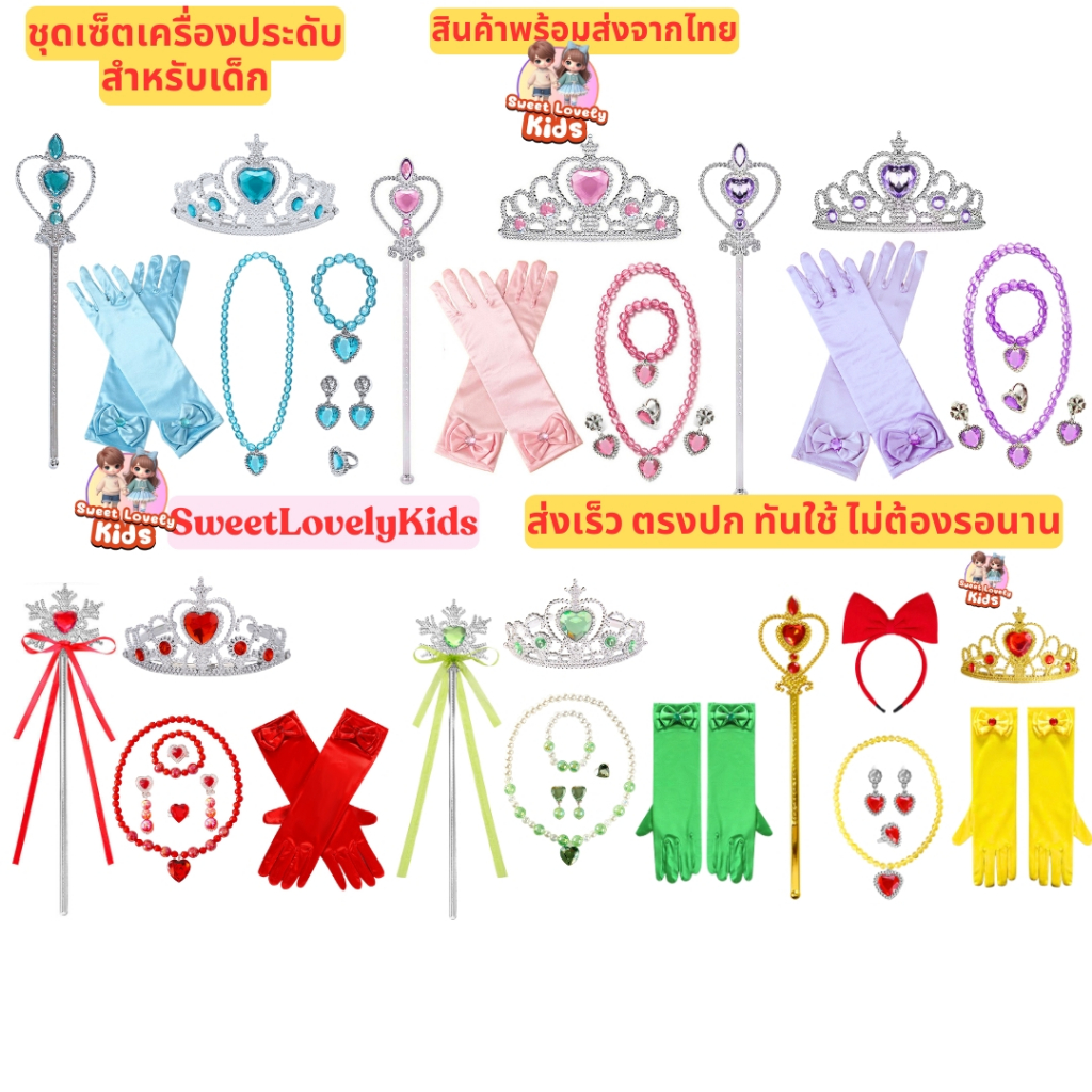 ชุด เซ็ต เครื่องประดับเด็ก มงกุฎเจ้าหญิง คฑา ไม้กายสิทธิ์ สร้อยคอ ข้อมือ แหวน ต่างหู ถุงมือเจ้าหญิง 
