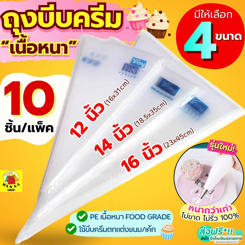 🔥ส่งฟรี🔥 ถุงบีบครีม หนาพิเศษ(12ไมครอน) wanna 10ชิ้น/แพ็ค มี4ขนาด ถุงบีบ ถุงบีบวิปครีม ถุงบีบพลาสติก ถุงบีบคุกกี้ ถุงบีบข