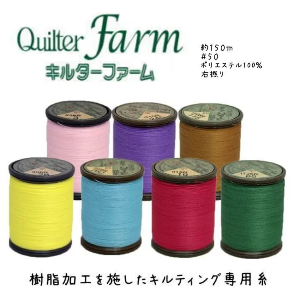 Fujix Quilter Farm #50 ด้ายเย็บคุณภาพสูง สำหรับงาน Patchwork & Quilting - Made in Japan