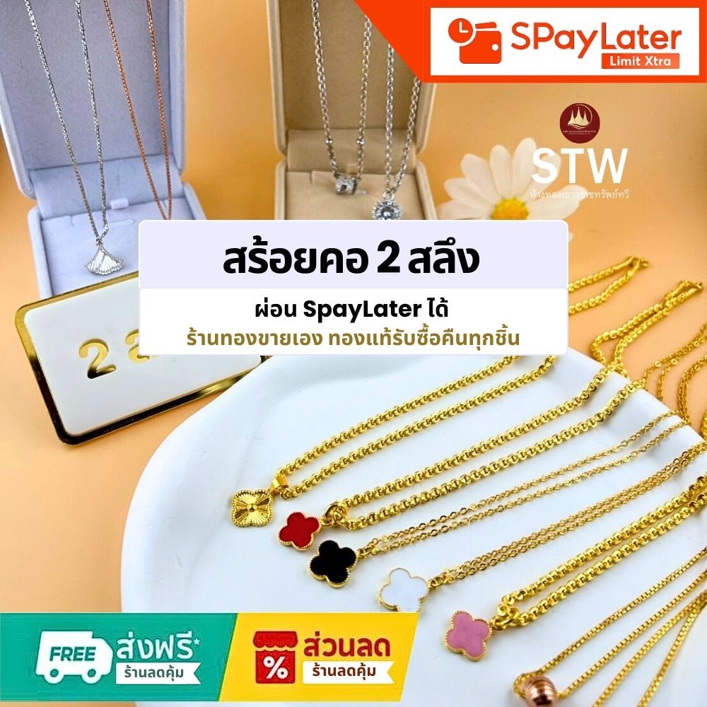 STW Gold ทองคำแท้บริสุทธิ์สูง 96.5% สร้อยคอแฟชั่น 2 สลึง
