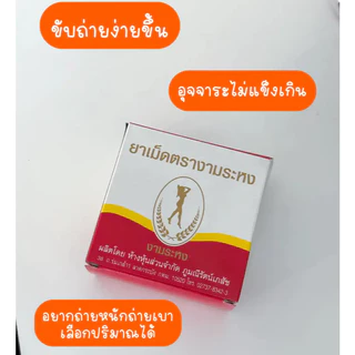 สมุนไพร งามระหง ชนิดเม็ด ยาสามัญประจำบ้าน กล่อง 80 เม็ด (6กล่อง/12กล่อง)