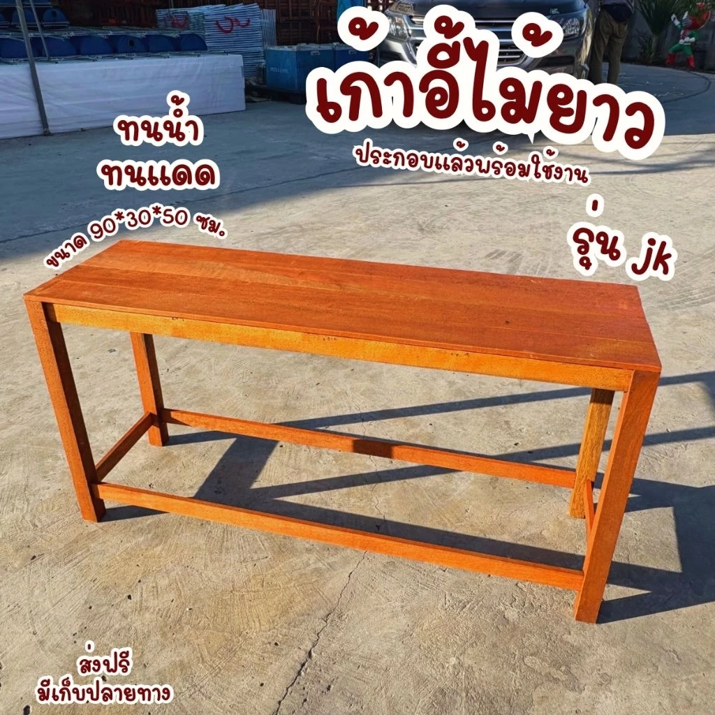 เก้าอี้ไม้ยาว90ซม. รหัสเก้าอี้ยาวjk กดครั้งละ1ตัว ขนาด30*90*50ซม.ประกอบเรียบร้อยพร้อมใช้งาน