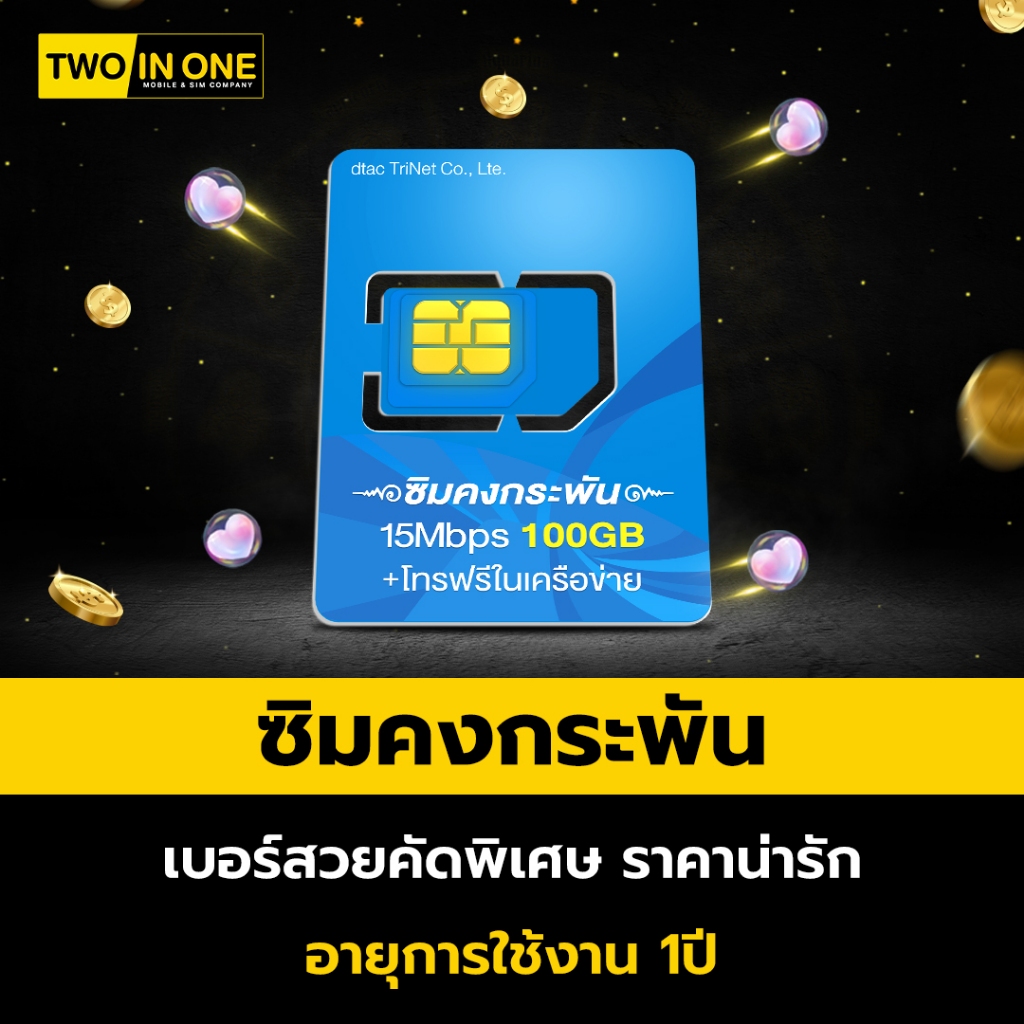 [เบอร์สวย เลือกได้] ซิมคงกระพัน 15mbps รับเน็ต 100GB  โทรฟรีในเครือข่าย+นอกเครือข่าย ส่งไว ส่งฟรี By Twoinonemobile