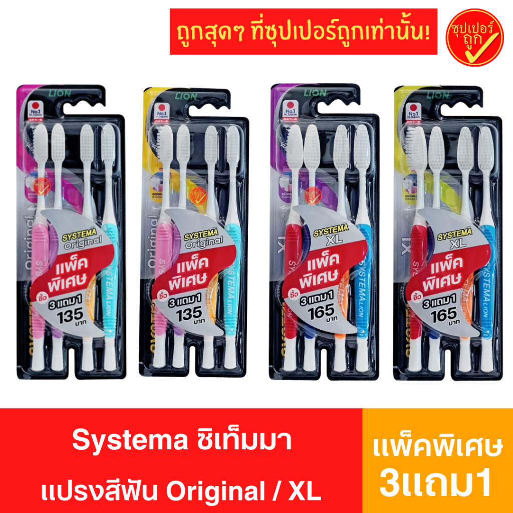 [แพ็คพิเศษ3แถม1] Systema ซิสเท็มมา แปรงสีฟัน ซิสเทมมา original soft&slim
