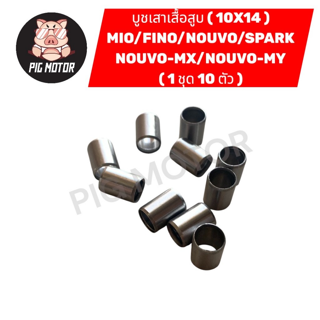 บูชเสาเสื้อ MIO/FINO/NOUVO/SPARK/NOUVO-MX/NOUVO-MY ขนาด ( 10X14 ) บูชเสาเสื้อสูบ ( 1 ชุด 10 ตัว )