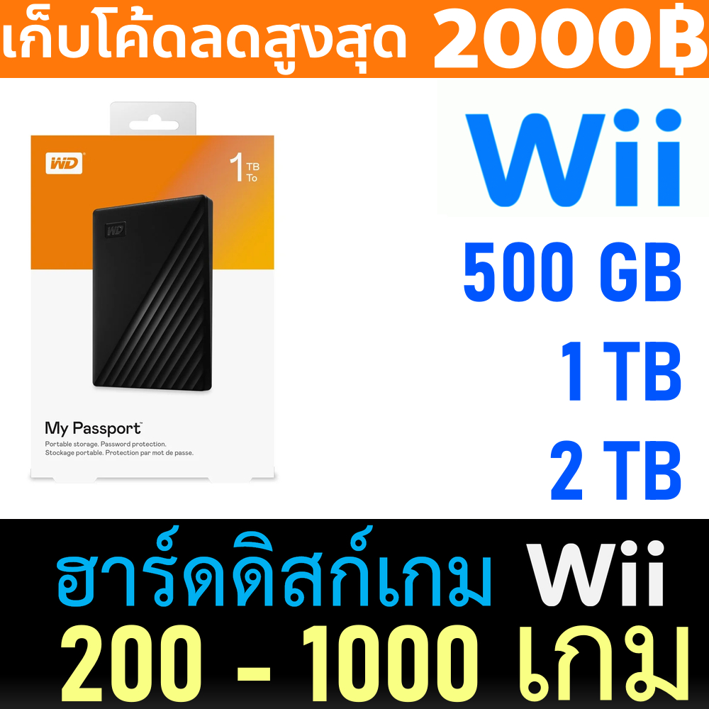 ฮาร์ดดิสก์เกม Wii - Wii Hard Disk
