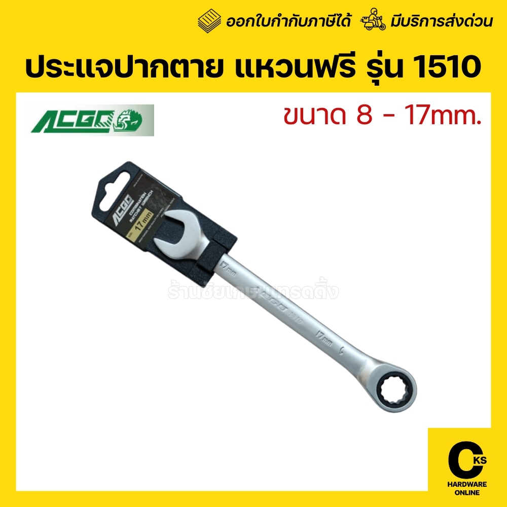 ACGO ประแจปากตายแหวนฟรี เบอร์ 8 10 11 12 13 14 17 19 mm รุ่น 1510 series (1 อัน)