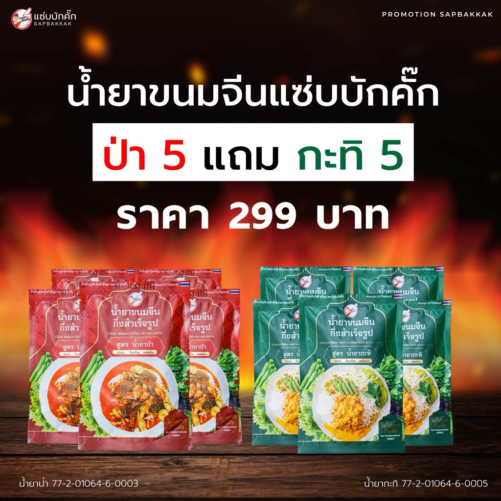 โปร1.1 {ส่งฟรี} น้ำยาขนมจีนแซ่บบักคั๊ก ป่า5 แถม กะทิ5