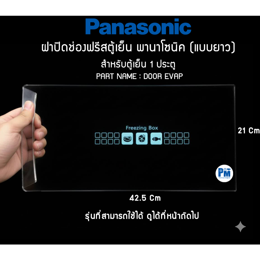 ฝาปิดช่องฟรีสตู้เย็นพานาโซนิค PANASONIC (แบบยาว)