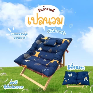 คละสี คละลาย ไซส์ใหญ่ เปลนวมมีหมอนพร้อมที่รองขา ปรับได้3ระดับ ขนาด95*135ซม.