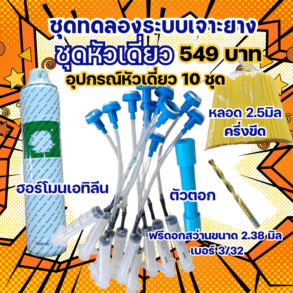 ชุดทดลองระบบเจาะยางพารา แบบหัวเดี่ยว อัดฮอร์โมนเอทิลีน