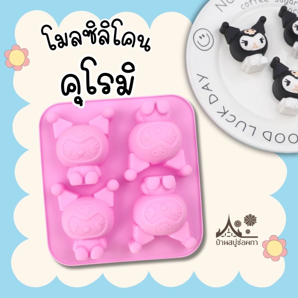 แม่พิมพ์ซิลิโคน โมลซิลิโคน Kuromi คุโรมิ แม่พิมพ์อบขนม