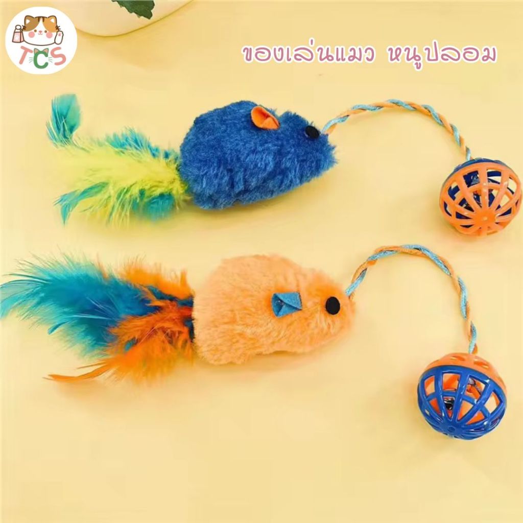TCS ของเล่นแมว หนูล่อแมว หนูปลอมพร้อมบอล ล่อแมว