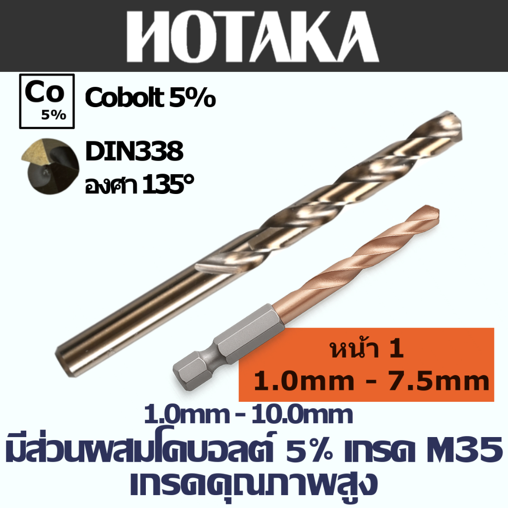 1.0mm-7.5mm ดอกสว่านเจาะเหล็ก Co5 M35 แบรนด์ "HOTAKA" มีส่วนผสมโคบอลต์ 5%ทนทาน คม