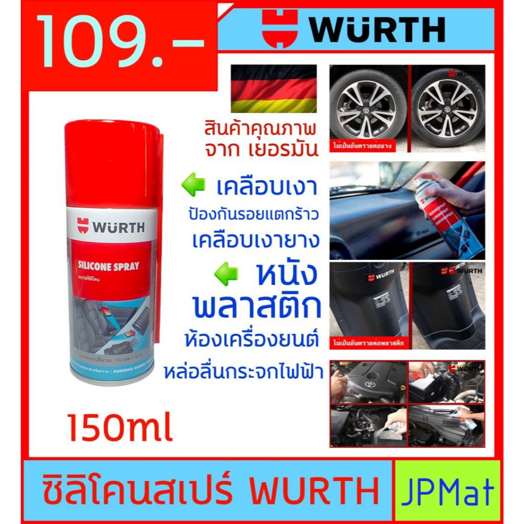 Wurth silicone spray ซิลิโคน สเปร์ย ขนาด 150ml สินค้าคุณภาพจากเยอรมัน สำหรับเคลือบเงา หนัง พลาสติก ย