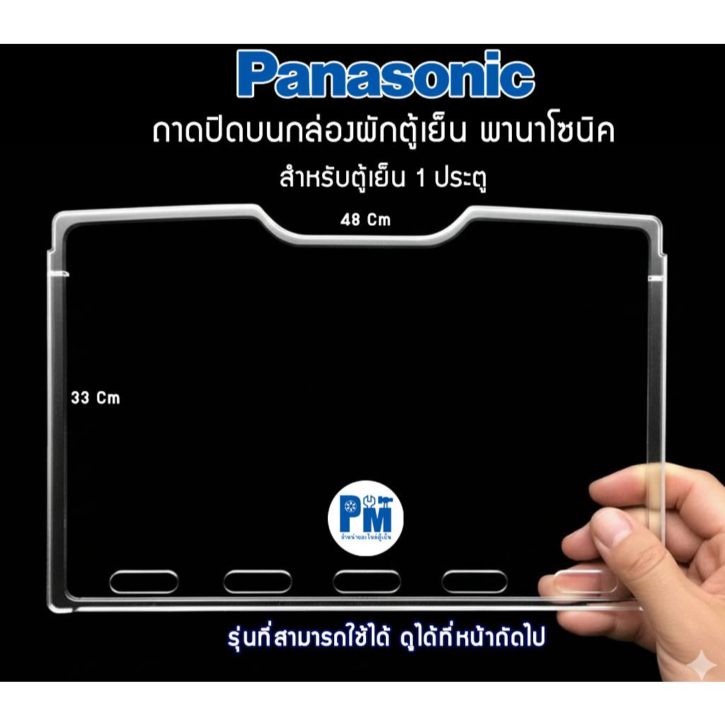 ถาดปิดบนกล่องผัก พานาโซนิค PANASONIC