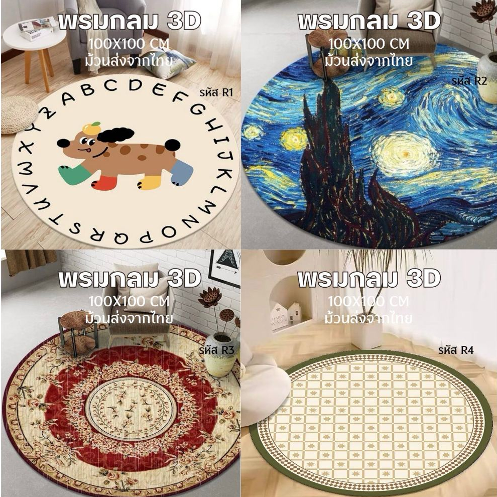 พรมกลม 100x100 cm. พรมพรีเมี่ยม ผ้ากำมะหยี่คริสตัล ไม่อมฝุ่น พรมตกแต่งบ้าน มีกันลื่น พร้อมส่งจากไทย