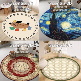 พรมกลม 100x100 cm. พรมพรีเมี่ยม ผ้ากำมะหยี่คริสตัล ไม่อมฝุ่น…