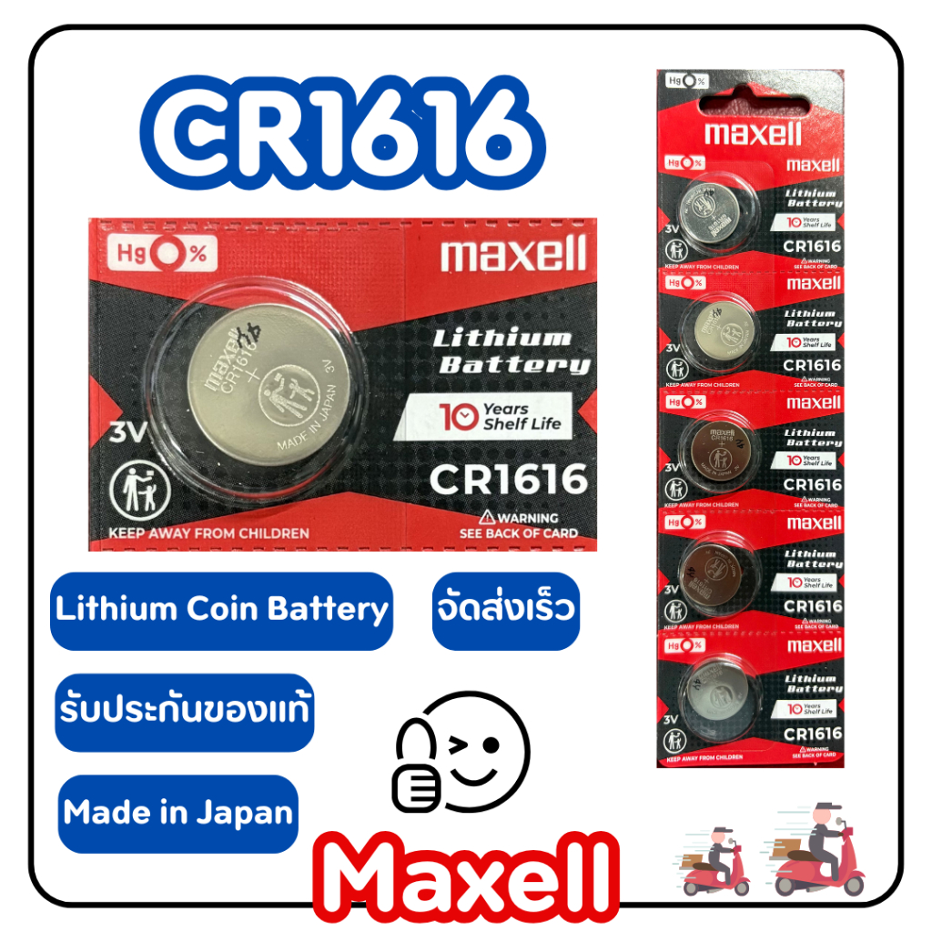 ถ่านกระดุม Maxell CR1616 ของแท้ ส่งเร็ว รับประกัน