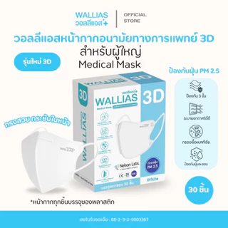 WALLIAS Medical Mask หน้ากากอนามัยทางการแพทย์ 3D แมสก์ ป้องกันฝุ่น PM2.5 ทรงสวย ใส่สบาย มาตรฐาน อย.