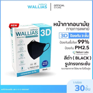 WALLIAS Medical Mask หน้ากากอนามัยทางการแพทย์ 3D แมสก์ ป้องกันฝุ่น PM2.5 ทรงสวย ใส่สบาย มาตรฐาน อย.