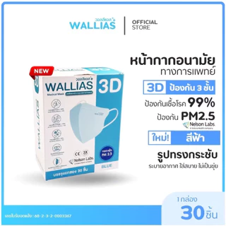 WALLIAS Medical Mask หน้ากากอนามัยทางการแพทย์ 3D แมสก์ ป้องกันฝุ่น PM2.5 ทรงสวย ใส่สบาย มาตรฐาน อย.