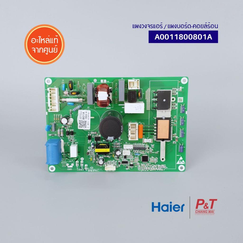 A0011800801A (แท้) แผงบอร์ดคอยล์ร้อน แผงวงจรแอร์ Haier อะไหล่แอร์ จากศูนย์