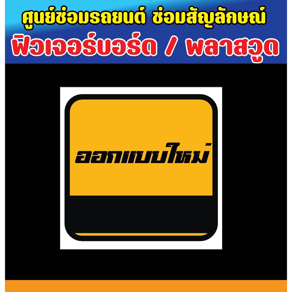 ป้ายพลาสวูด ป้ายฟิวเจอร์บอร์ด ป้ายศูนย์ซ่อมรถ สัญลักษณ์ร้านซ่อมรถ อู่ซ่อมรถ สัญลักษณ์ ศูนย์ซ่อม **ออกแแบบใหม่**
