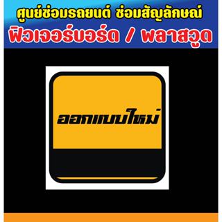 ป้ายพลาสวูด ป้ายฟิวเจอร์บอร์ด ป้ายศูนย์ซ่อมรถ สัญลักษณ์ร้านซ…