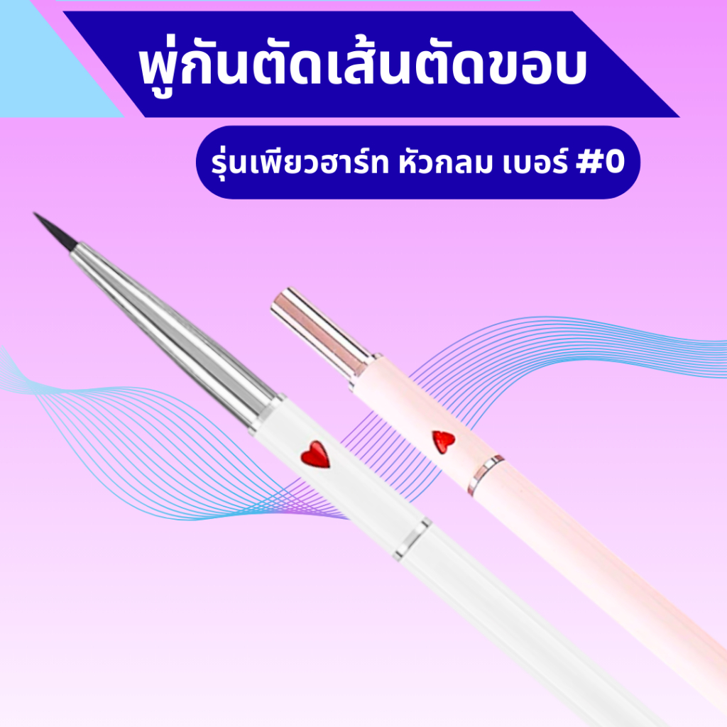 พู่กันระบายสีอะคริลิครุ่น เพียวฮาร์ท(รุ่นพิเศษ) – พู่กันหัวเล็ก สำหรับตัดเส้น ตัดขอบ ร้านไทย ส่งไว ทุกวัน