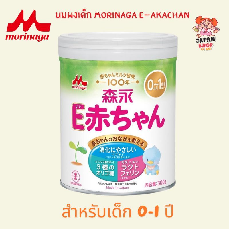 Morinaga E-Akachan นมผงโมรินากะ 800g (นมผงทารก 0 - 1 ปี)