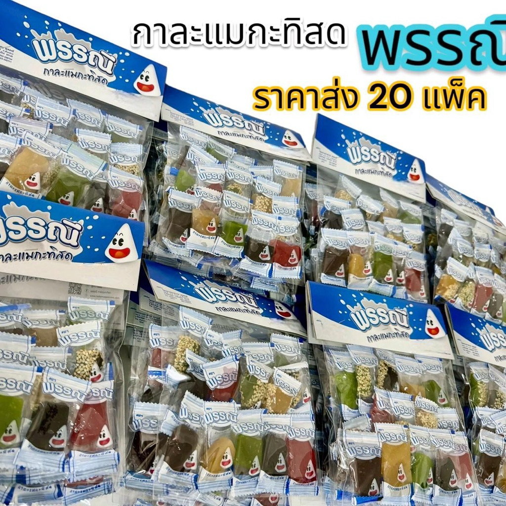 กาละแมกะทิสดพรรณี ราคาส่ง 20 แพ็ค แพ็คถุงละ 120 กรัม ขนมกาละแมกะทิสด