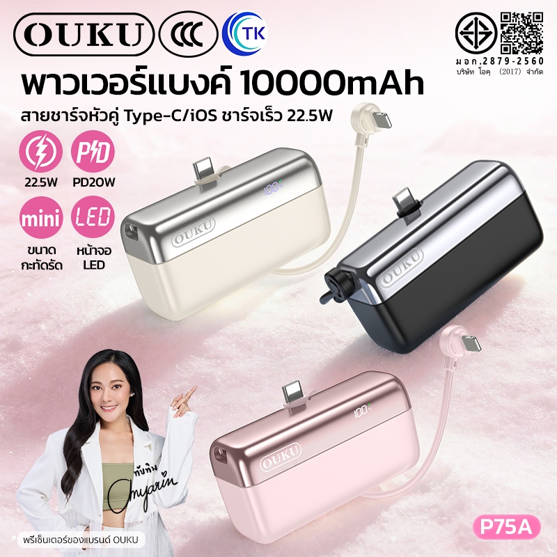 [China CCC] แบตสำรอง Fast charging OUKU P75A ความจุ 10000mAh พร้อมสายหัวคู่ Type-C/iOS พับเก็บได้ ง่ายต่อการใช้งาน