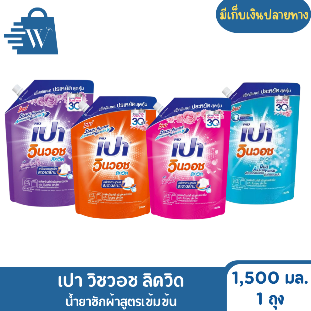 Pao เปา วิชวอช น้ำยาซักผ้า สูตรเข้มข้น 1500 มล. (1 ถุง)