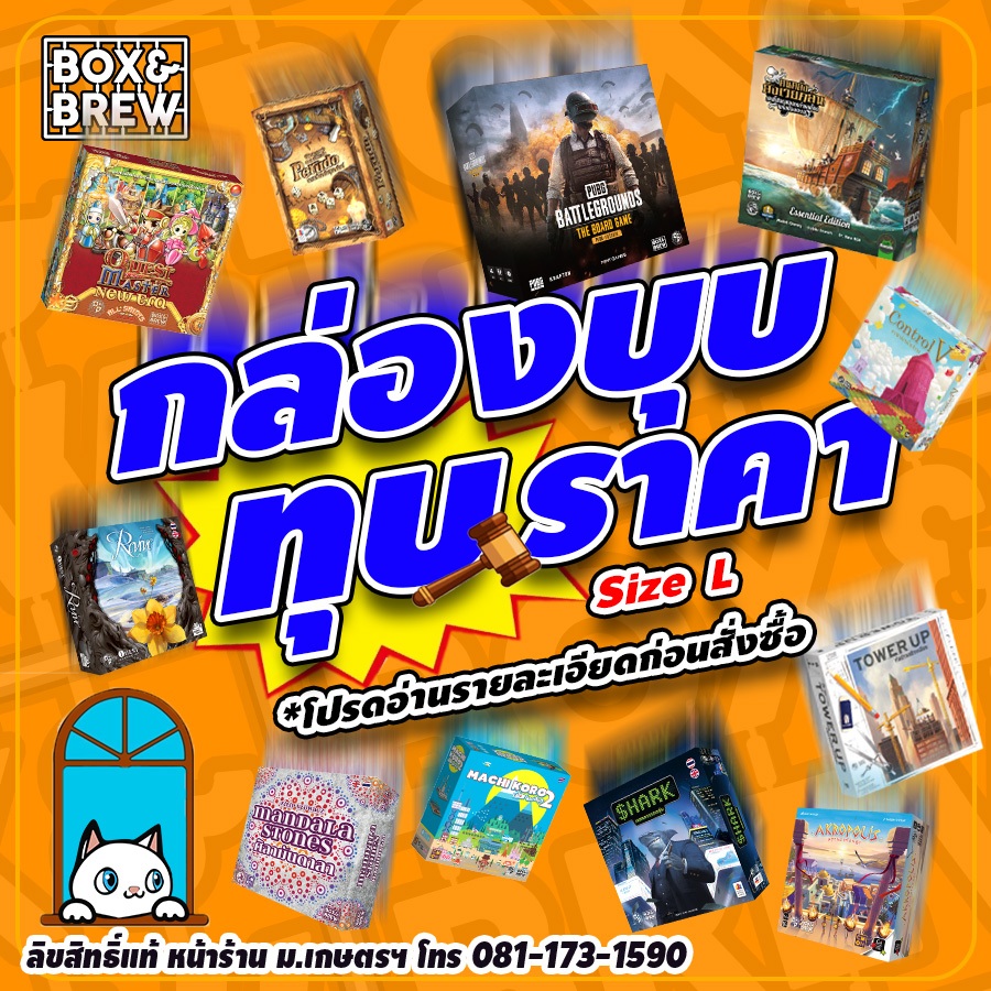 รวมบอร์ดเกมกล่องบุบไซส์ใหญ่ (L) บอร์ดเกม Board Game