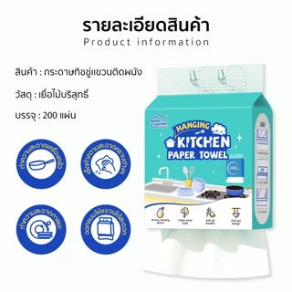 ทิชชู่ครัว แบบแขวนผนัง 2ชั้น 200แผ่น หนาพิเศษ สำหรับเช็ดคราบน้ำมันในครัว แถมตะขอแขวน