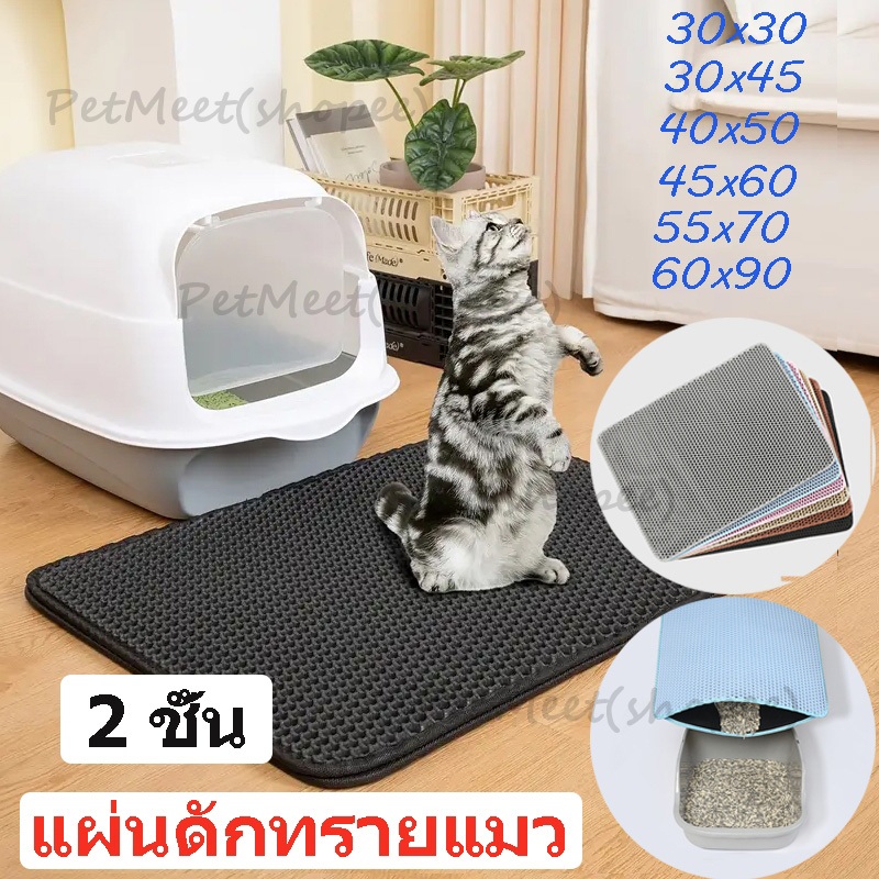 ถูก🎉 แผ่นดักทรายแมว 2 ชั้น Cat Litter Mat แผ่นดักทรายแมว สามารถนำทรายกลับมาใช้ไหม่ได้ แผ่นดักทราย เสื่อแมว