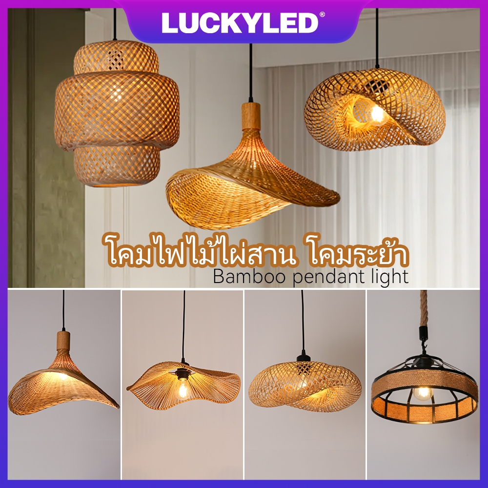 LUCKYLED โคมไฟไม้ไผ่สาน โคมระย้า โคมไฟแขวน โคมไฟแขวนเพดานวินเทจ โคมไฟห้อยโต๊ะอาหาร โคมระย้าไม้ไผ่