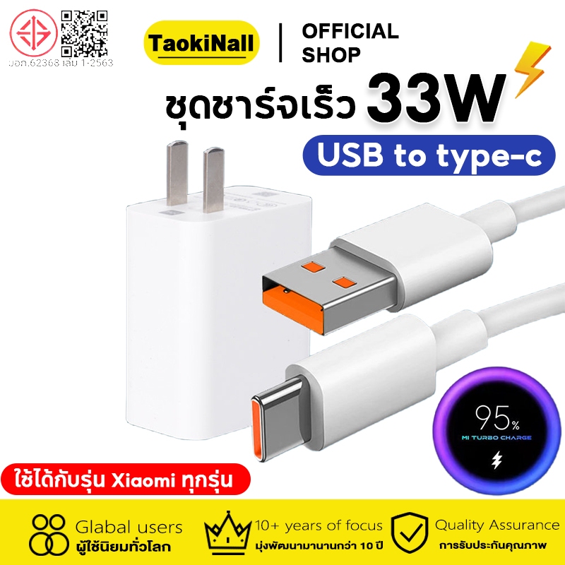 Taokinall 33W ชุดชาร์จเร็ว หัวชาร์จ+สายชาร์จ 6A สำหรับ USB to Type C รองรับ Quick Charge ชุดชาร์จเร็ว MI รับประกัน 1 ปี