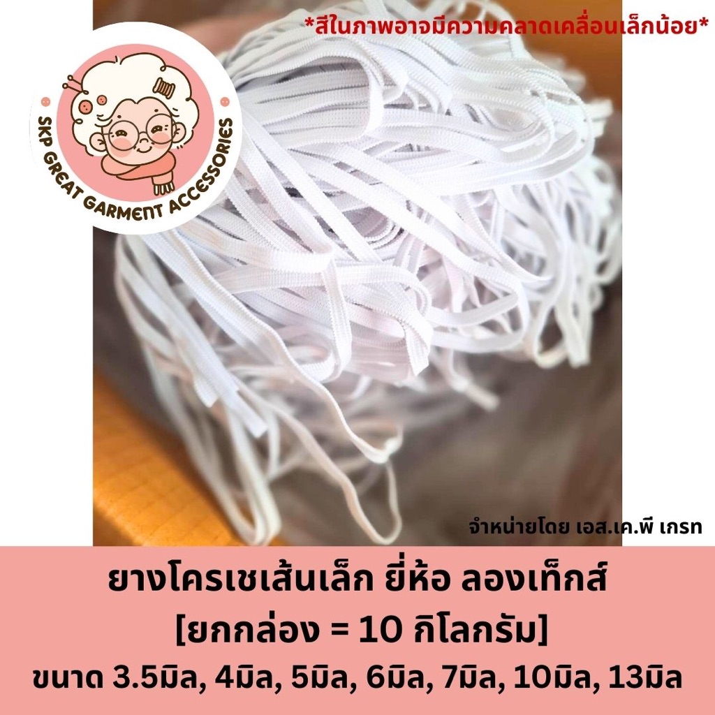 [ยกลัง 10กิโล]ยี่ห้อลองเท็กซ์ ยางยืดโครเช ยางกล่อง สีขาว ขนาด 3.5/4/5/6/7/10/13 มิล ยางแบนขนาดเล็ก