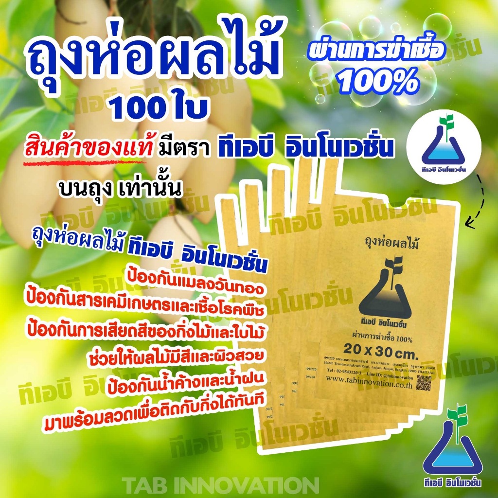 *ของแท้*  ถุงห่อผลไม้ ตรา ทีเอบี หน้าถุง 20 x 30 ถุงห่อมะม่วง คาร์บอน  2 ชั้น ป้องกันแมลงวันทอง กันแดด น้ำค้าง