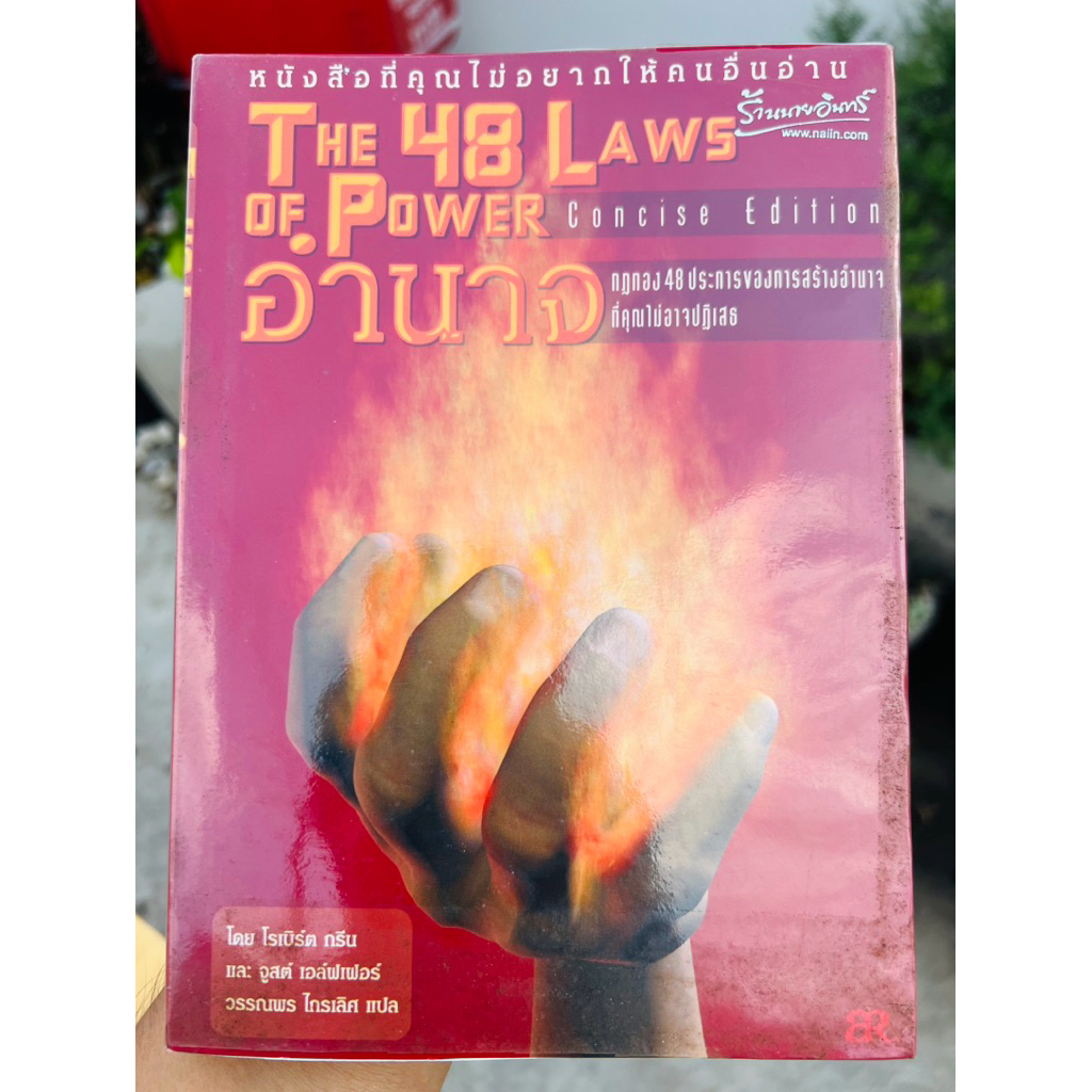 อำนาจ : กฎทอง 48 ประการของการสร้างอำนาจที่คุณไม่อาจปฏิเสธ